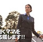 【働くママを応援します!!】 →http://jp-ntc.com/