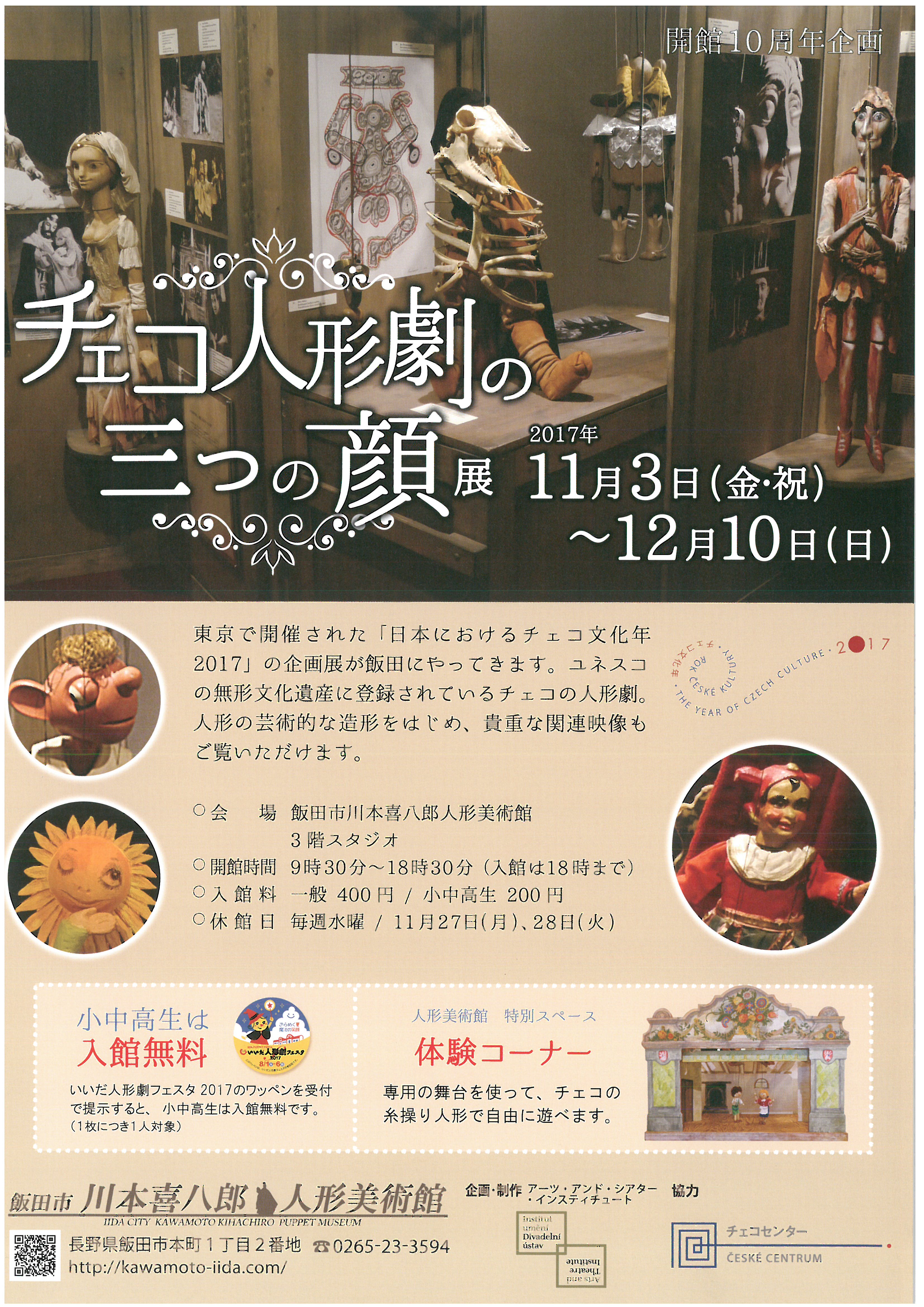 飯田市 川本喜八郎人形美術館