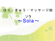 〜Sola〜のロゴ