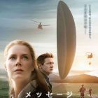 ★「メッセージ 」《字幕スーパー版》7/14(金)迄!公式サイトはこちらから!