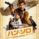 ハン・ソロ/スター・ウォーズ・ストーリー 6/29㈮~ロードショー!