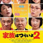 ★「家族はつらいよ2」 7/29(土)~上映!公式サイトはこちらから!