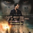 ★「ザ・マミー/呪われた砂漠の王女」9/30(土)~10/27(金)迄上映!公式サイトはこちらから!