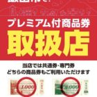 プレミアム商品券!当店でお使いいただけます。令和2年12月31日㈭まで