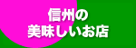 banner_sinsyuno_oisii_omise.gif