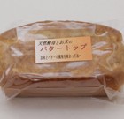 お米のバタートップ¥365〜400
当店の人気商品です。米の粉を使ってありますバターとお米の風味をお楽しみください。(バター抜き:プレーンもあります。)
