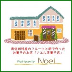 ノエル洋菓子店のロゴ