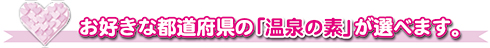 選べる温泉の素