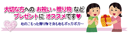 お祝い・贈り物におすすめ