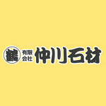 有限会社　仲川石材のロゴ