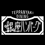 鉄板焼Dining 銀座ハンバーグのロゴ