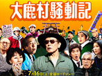 平成23年の夏、大鹿歌舞伎がモデルとなった映画「大鹿村騒動記」が公開されて以降、定期公演を観覧される方が増えました。
