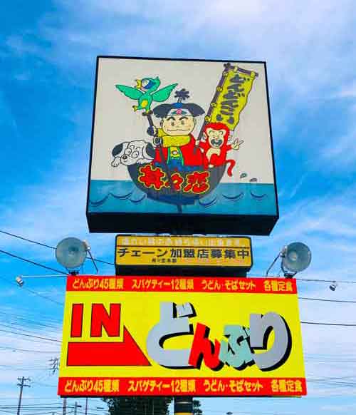 丼々恋 グルメ館