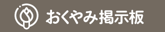 おくやみ掲示板
