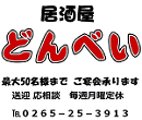 居酒屋 どんべいのロゴ