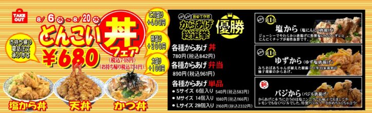 丼フェア開催!塩から丼、天丼、かつ丼、どんこい680円(税抜き)